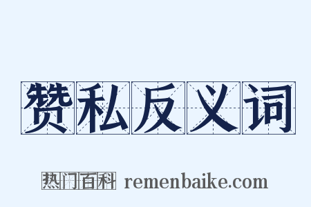 赞私反义词是什么意思的图片